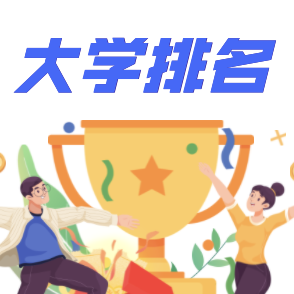 大學(xué)排行榜